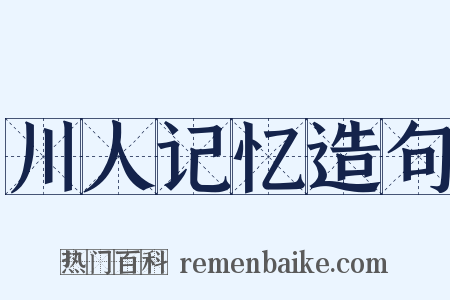 川人记忆造句是什么意思的图片